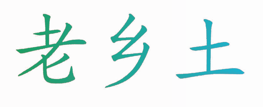 老乡土