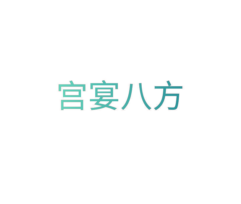 宫宴八方
