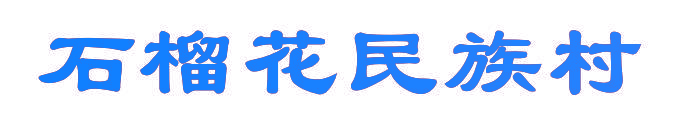 石榴花民族村