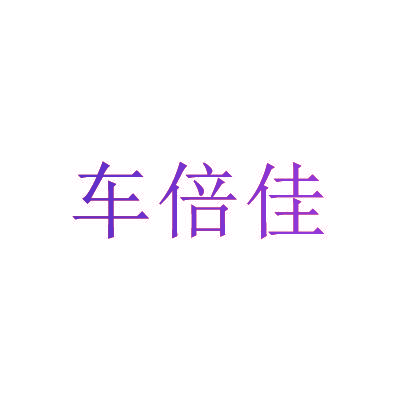 车倍佳