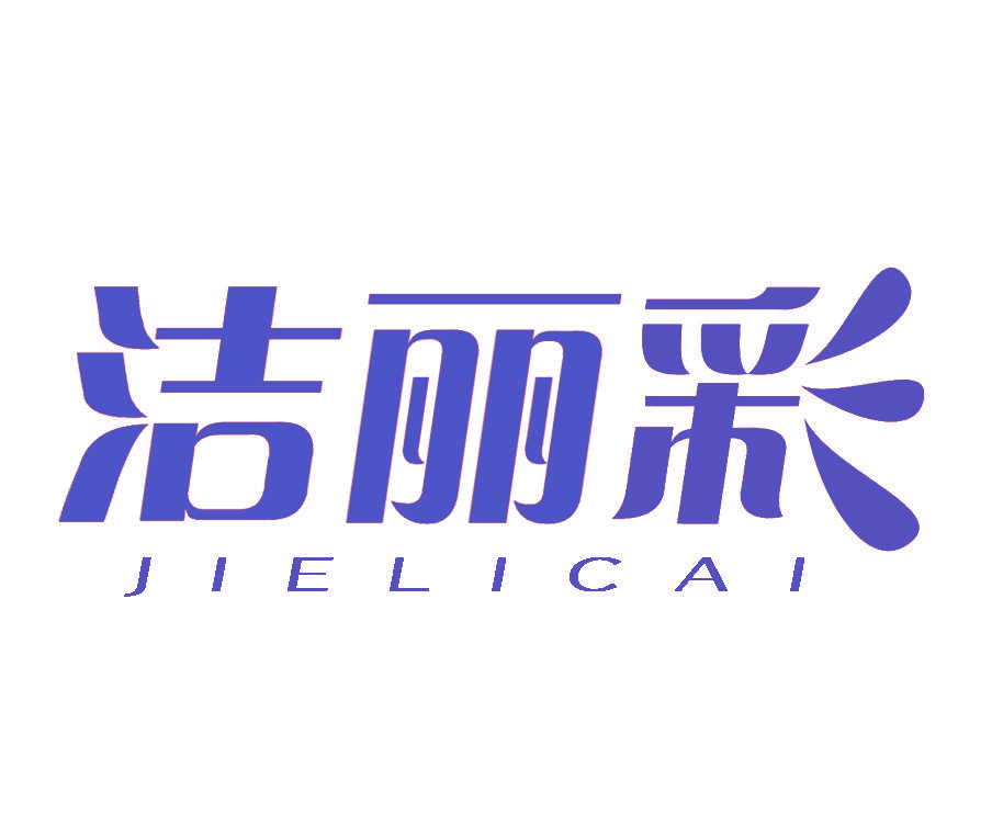 洁丽彩