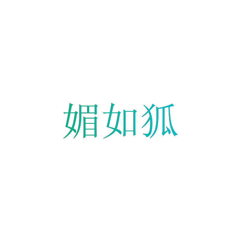 媚如狐