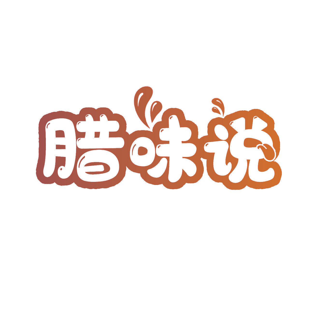 腊味说