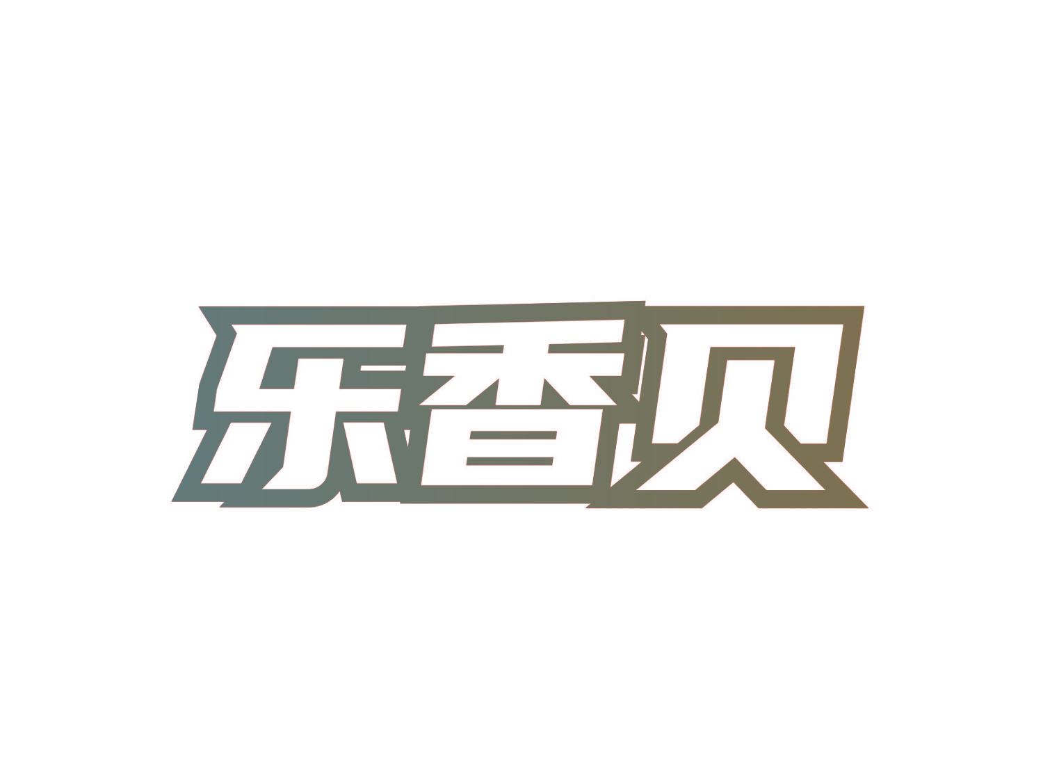乐香贝