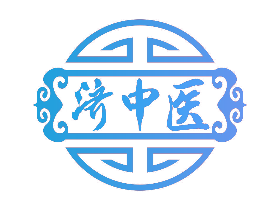 济中医