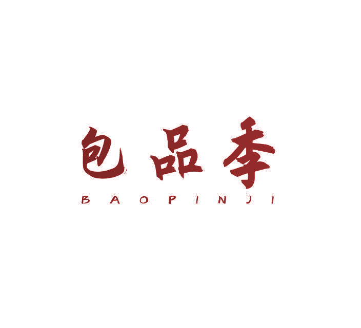 包品季