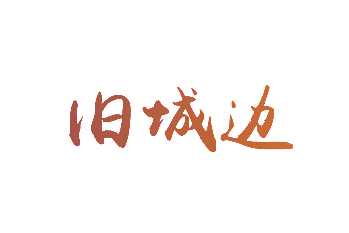 旧城边