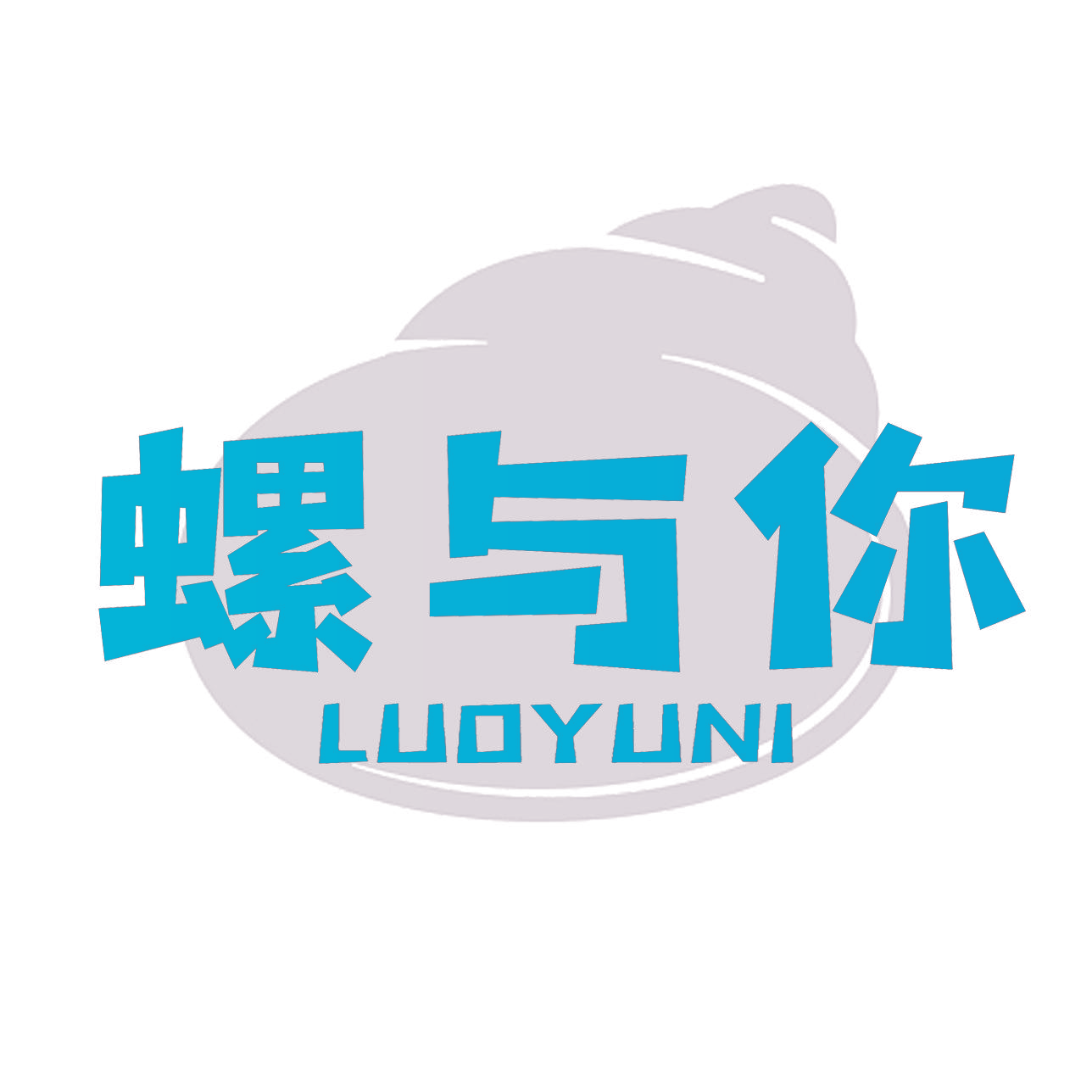 螺与你