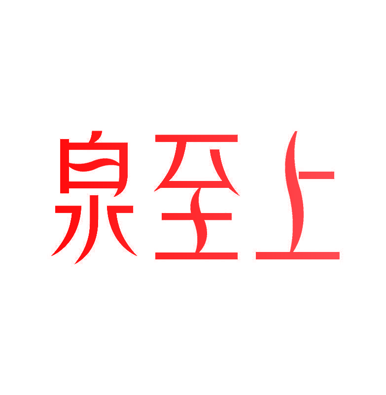 泉至上