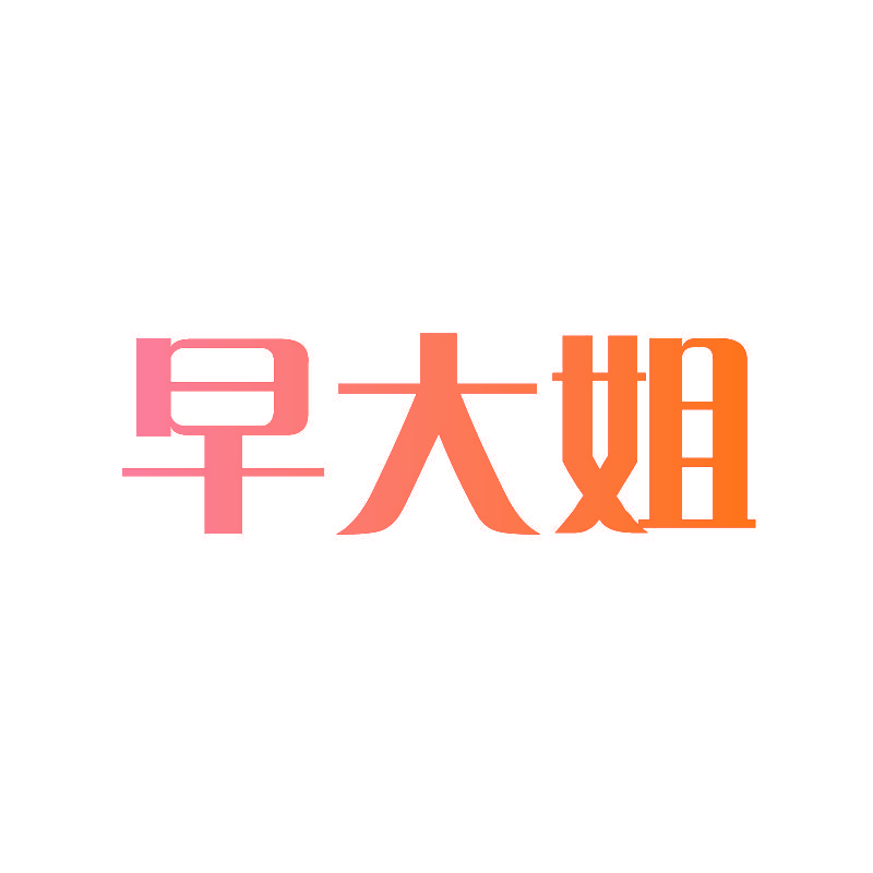 早大姐