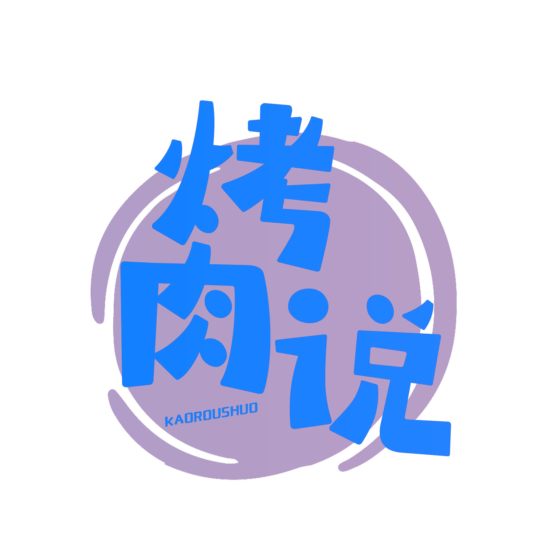 烤肉说