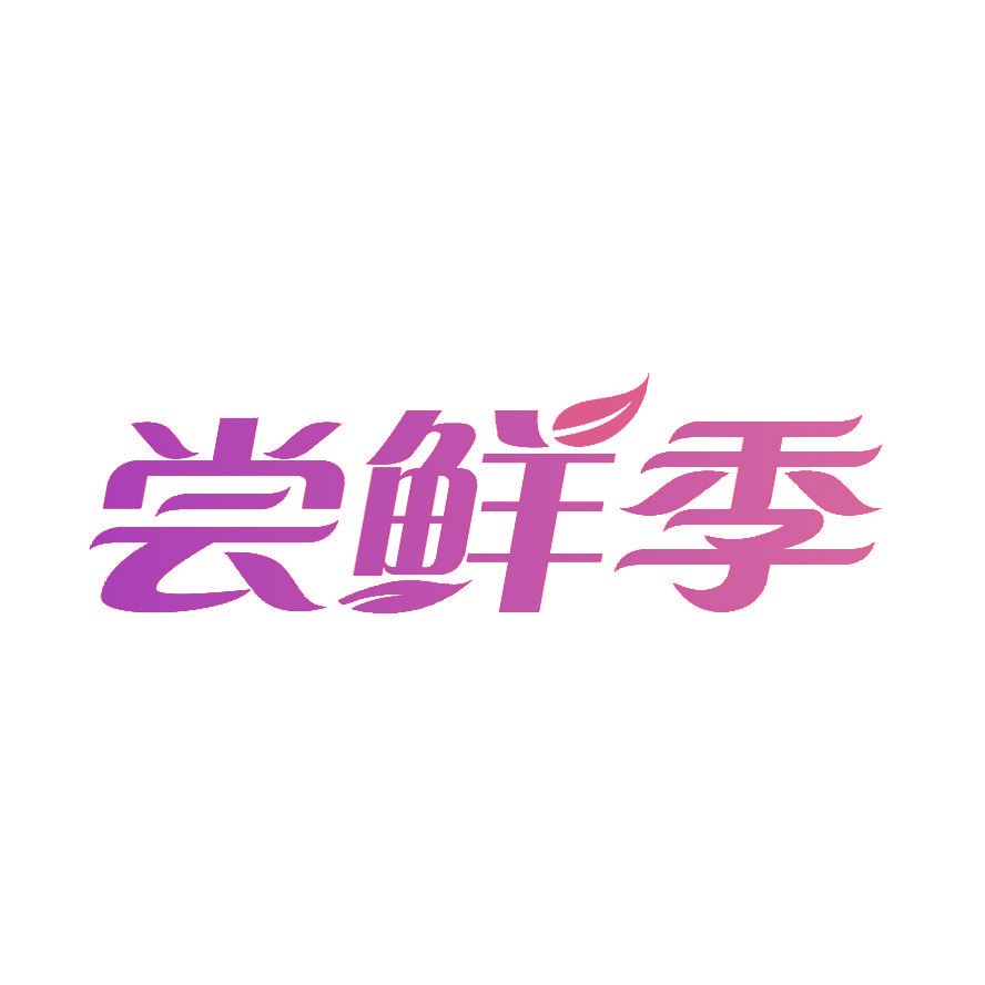 尝鲜季