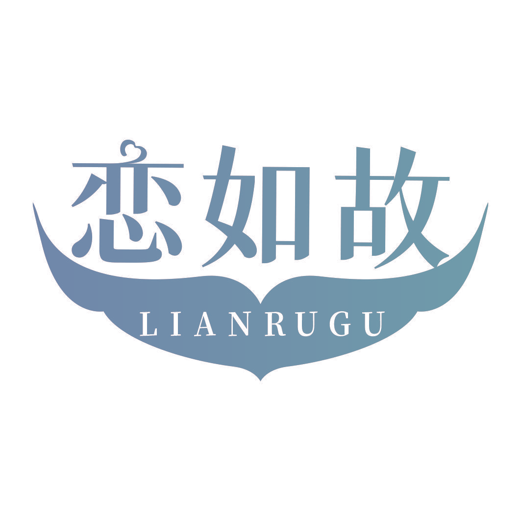 恋如故