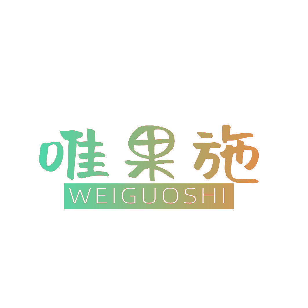 唯果施