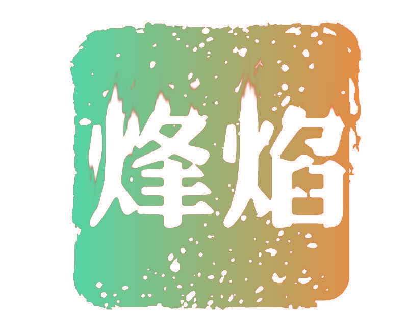 烽焰