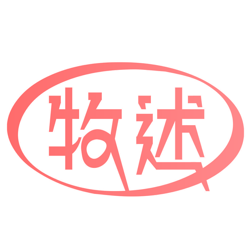 牧述