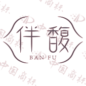 伴馥