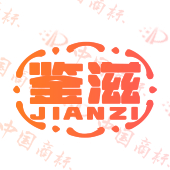 鉴滋