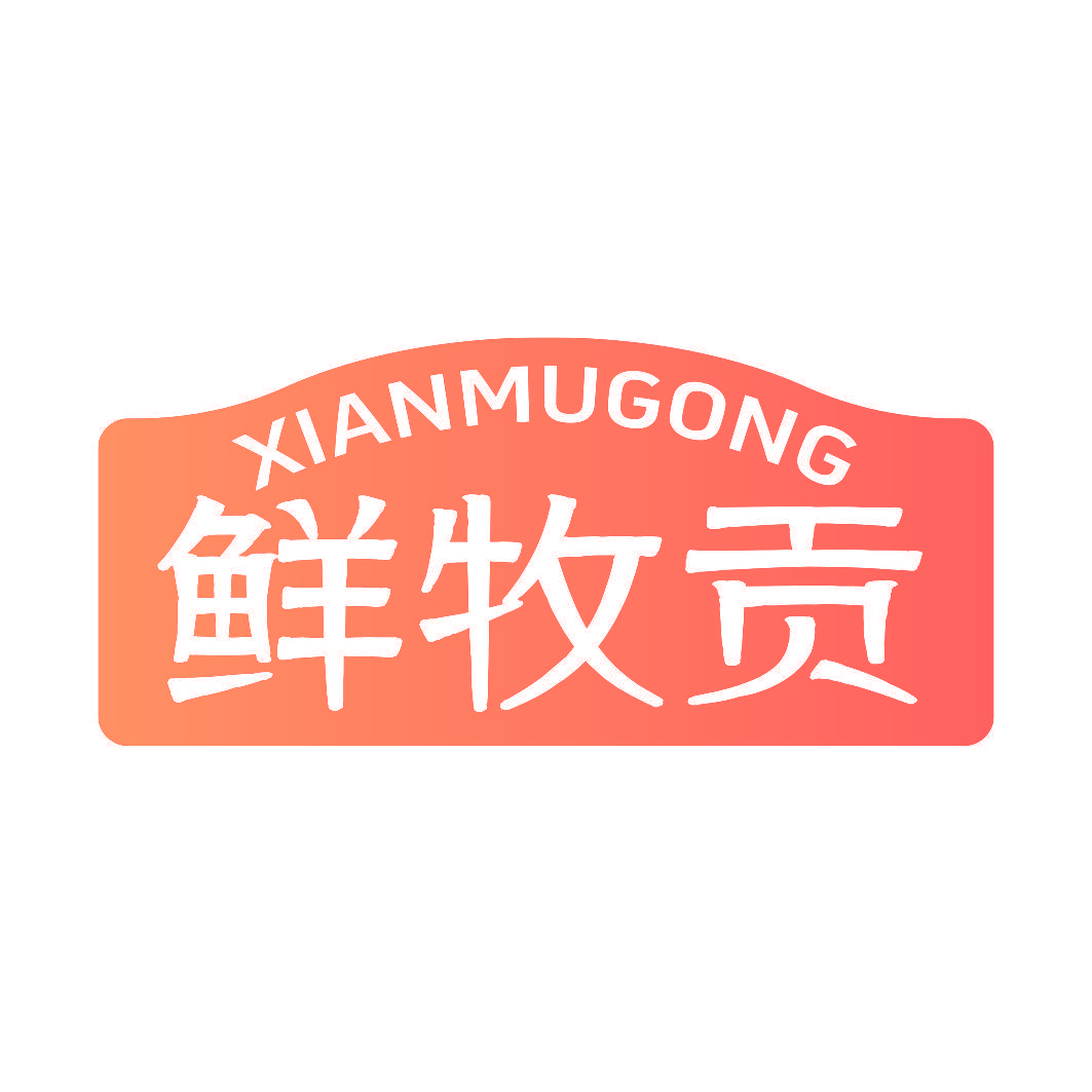 鲜牧贡