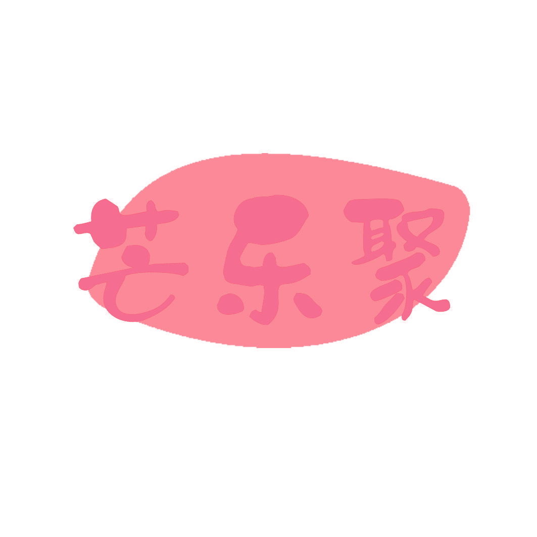 芒乐聚