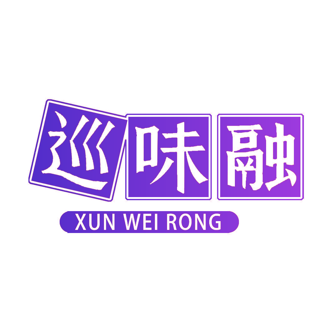 巡味融