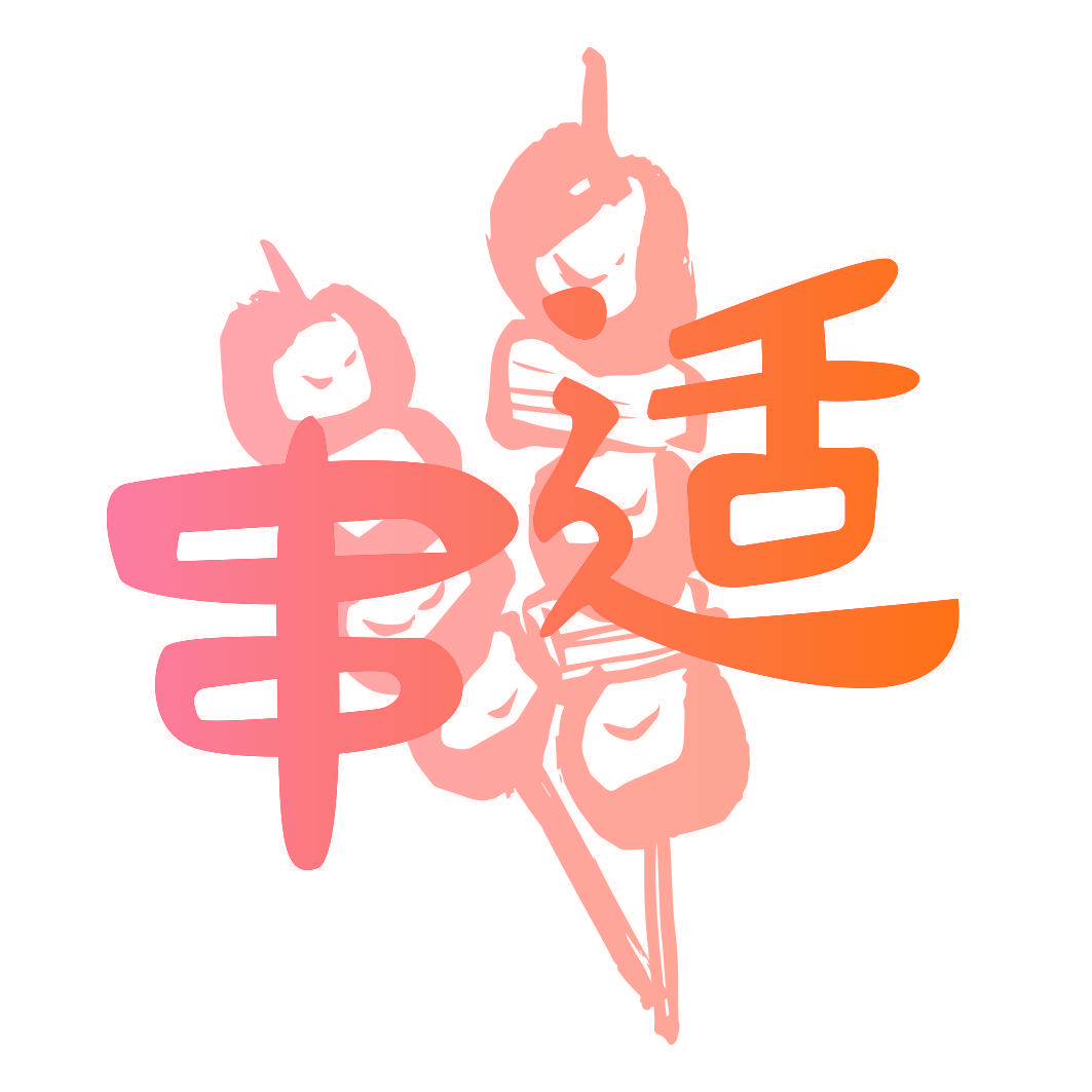 串适