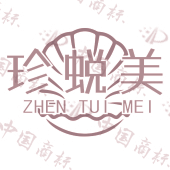 珍蜕美