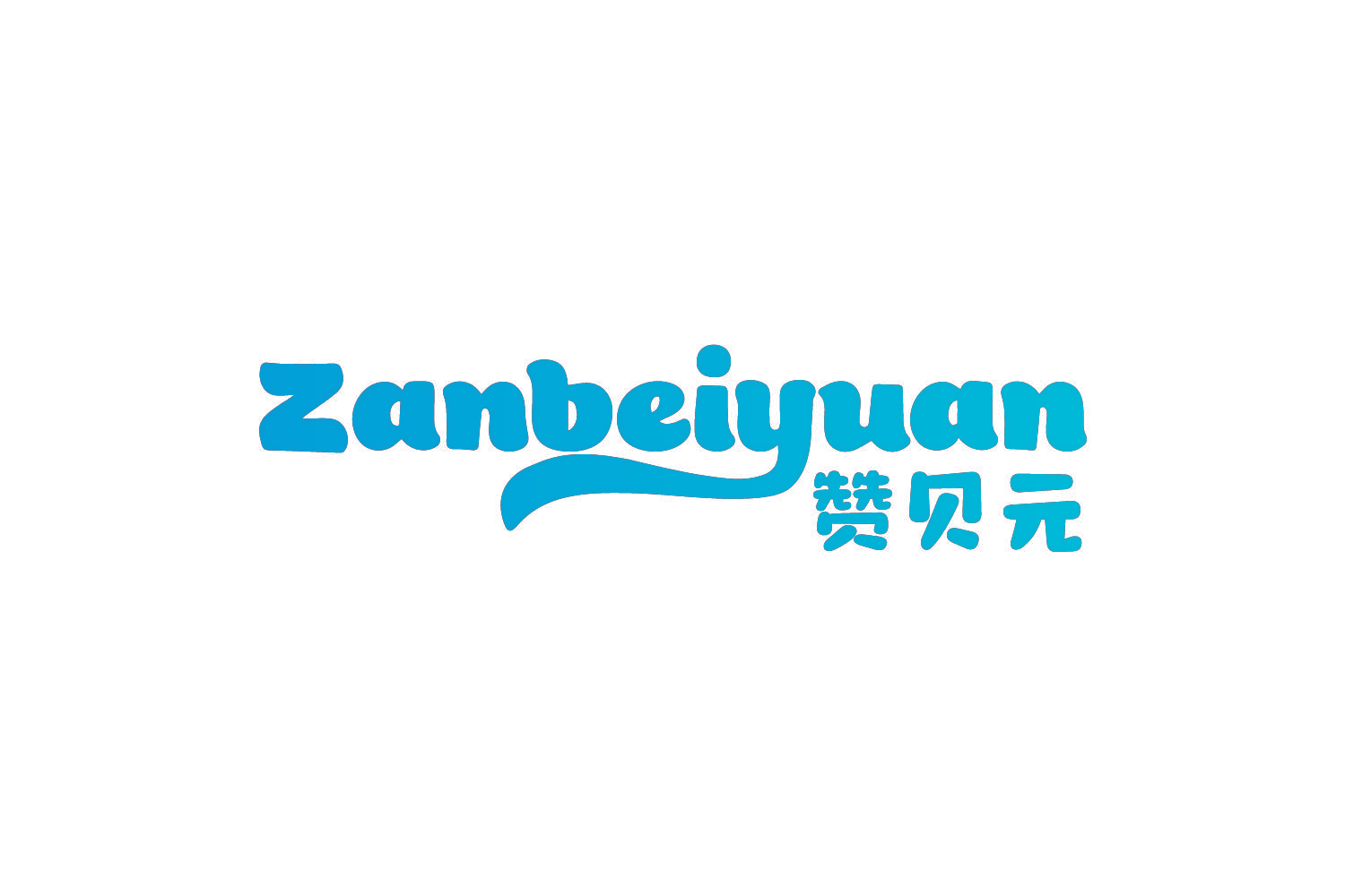 赞贝元