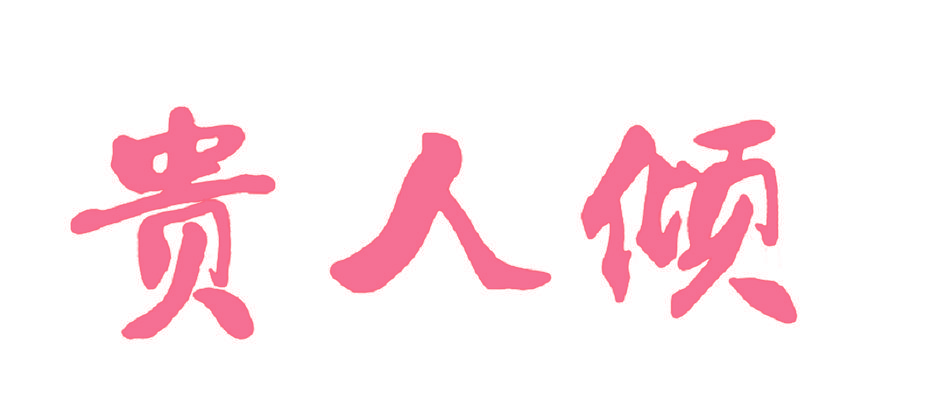 贵人倾
