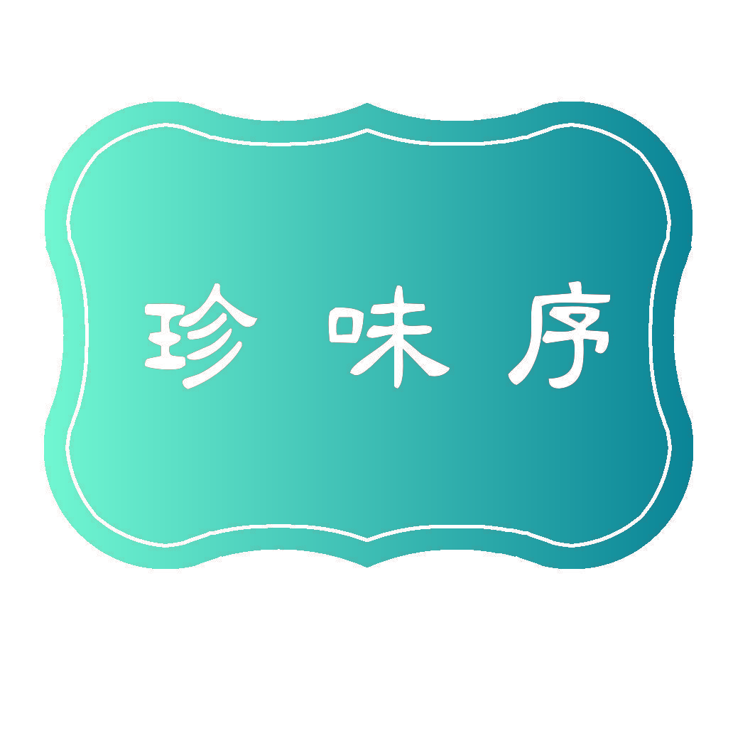 珍味序