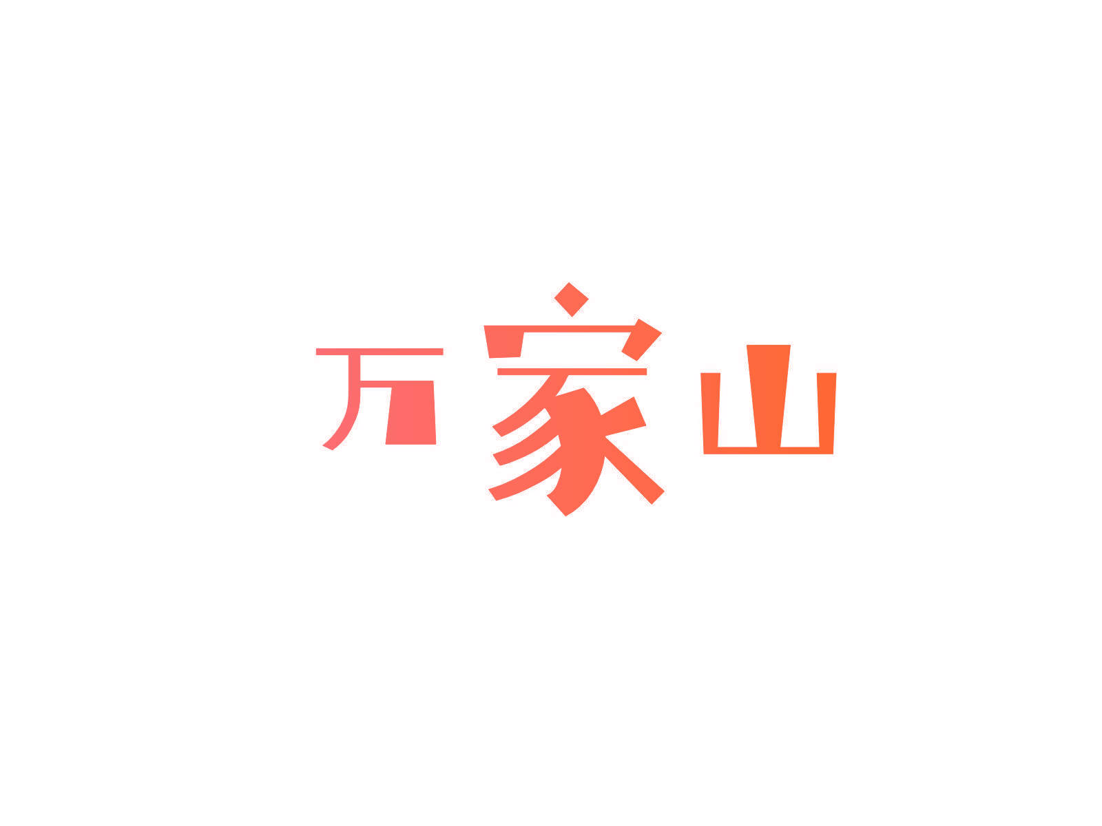 万家山