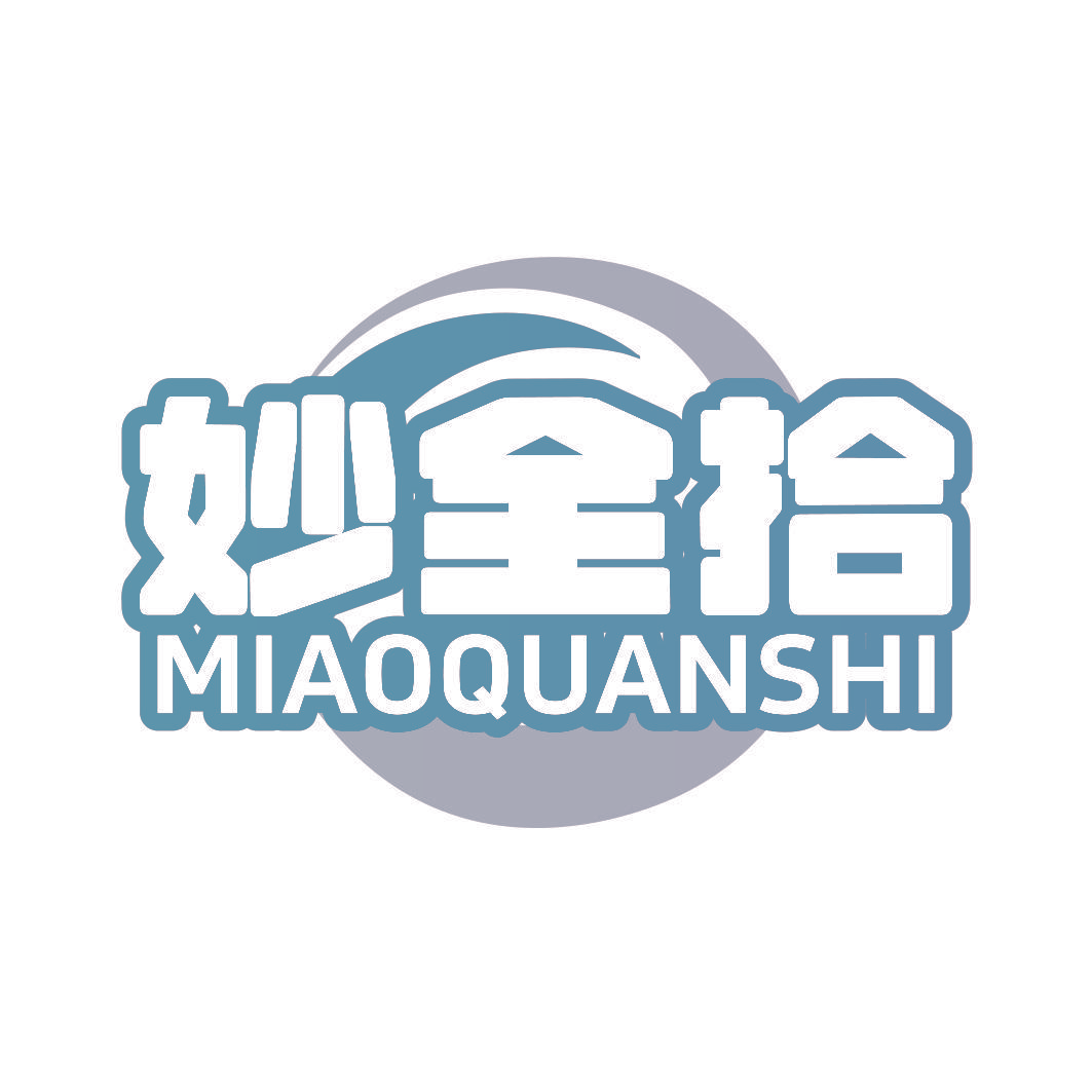 妙全拾