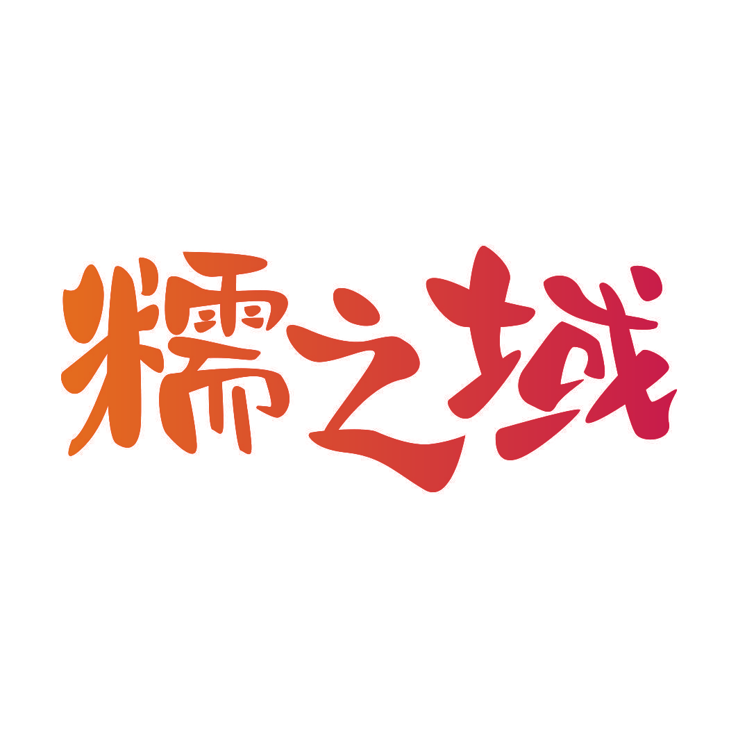 糯之域