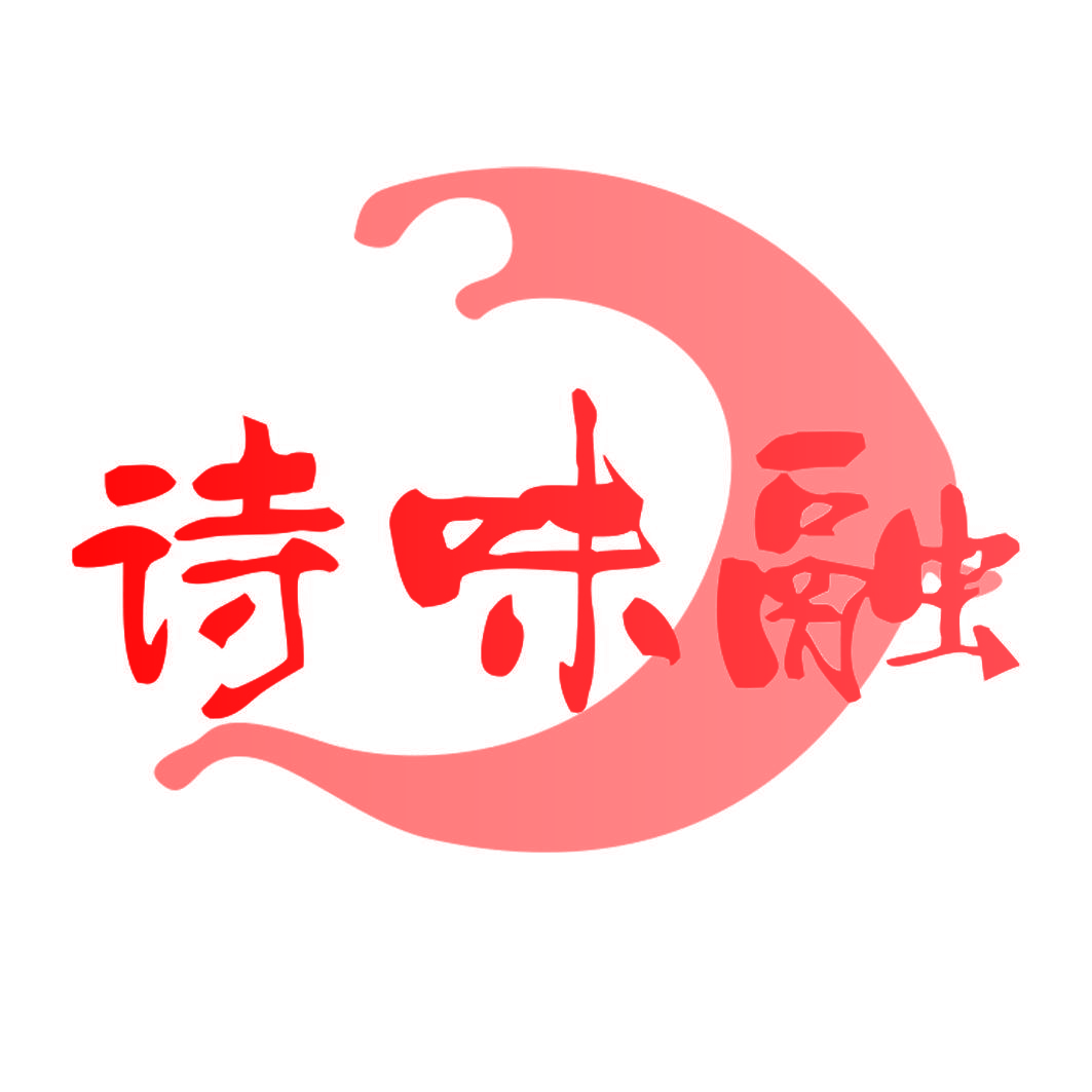诗味融