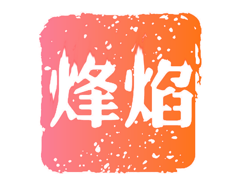 烽焰