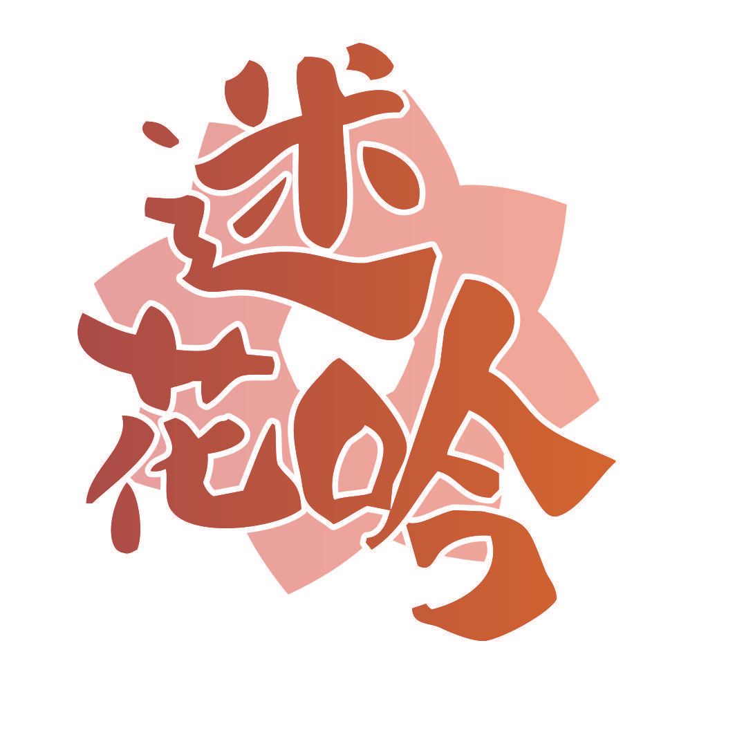 迷花吟