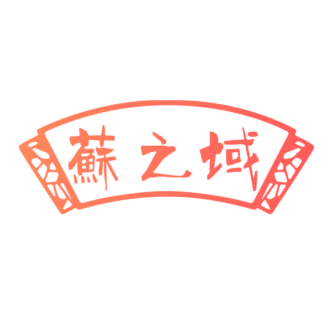苏之域