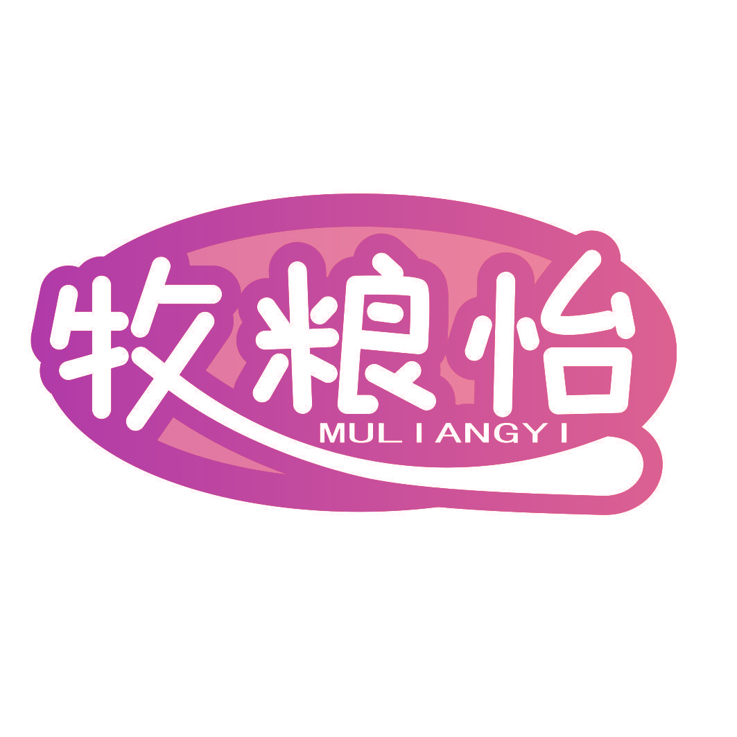 牧粮怡
