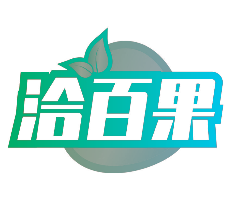 洽百果