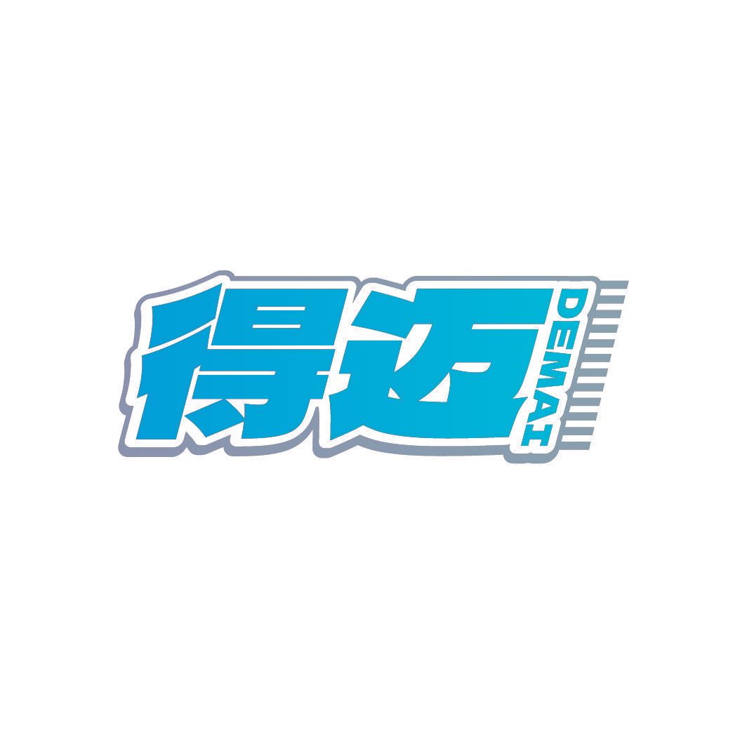 得迈