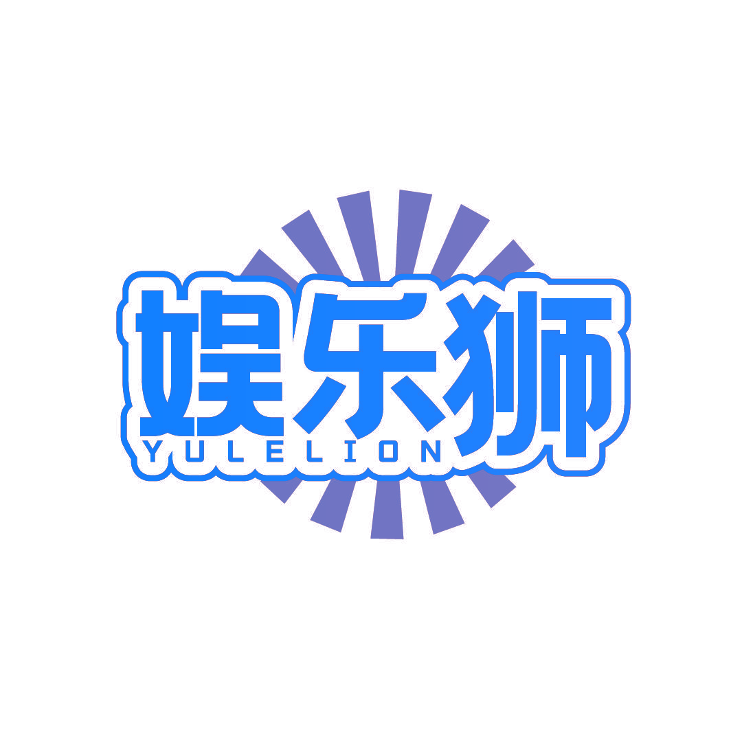 娱乐狮 YULELION