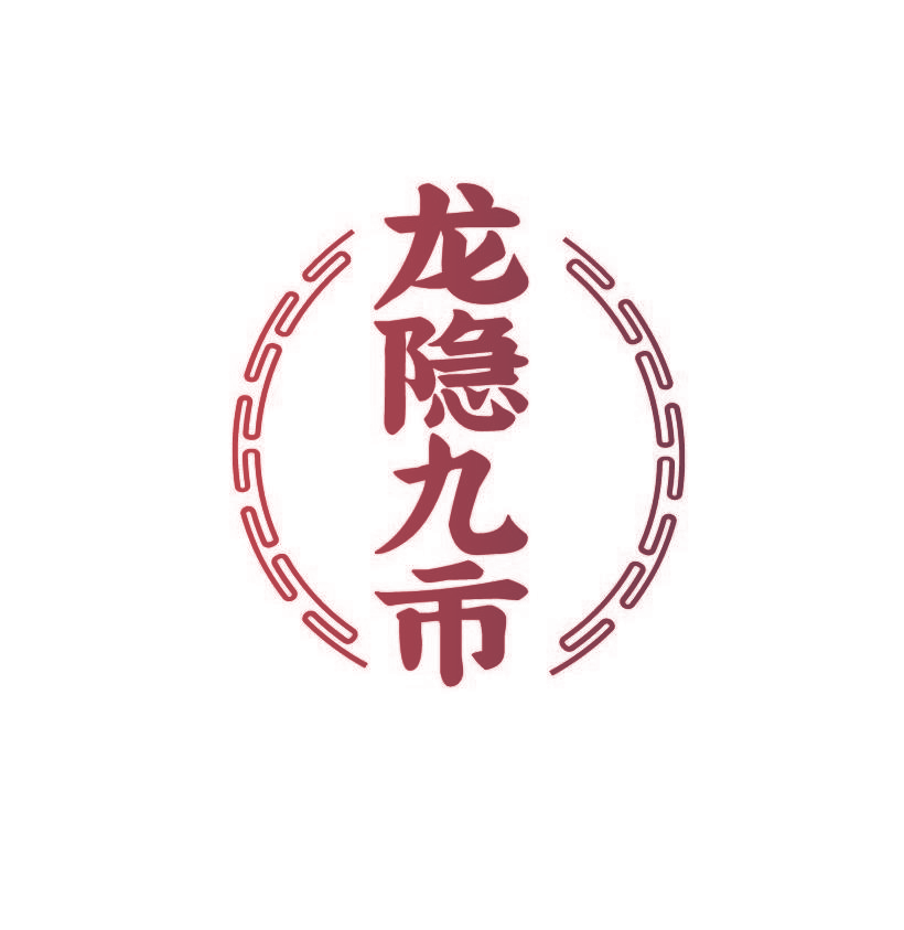 龙隐九市