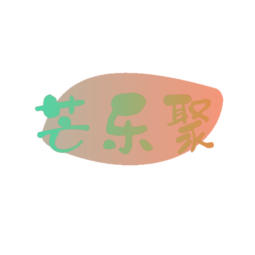 芒乐聚