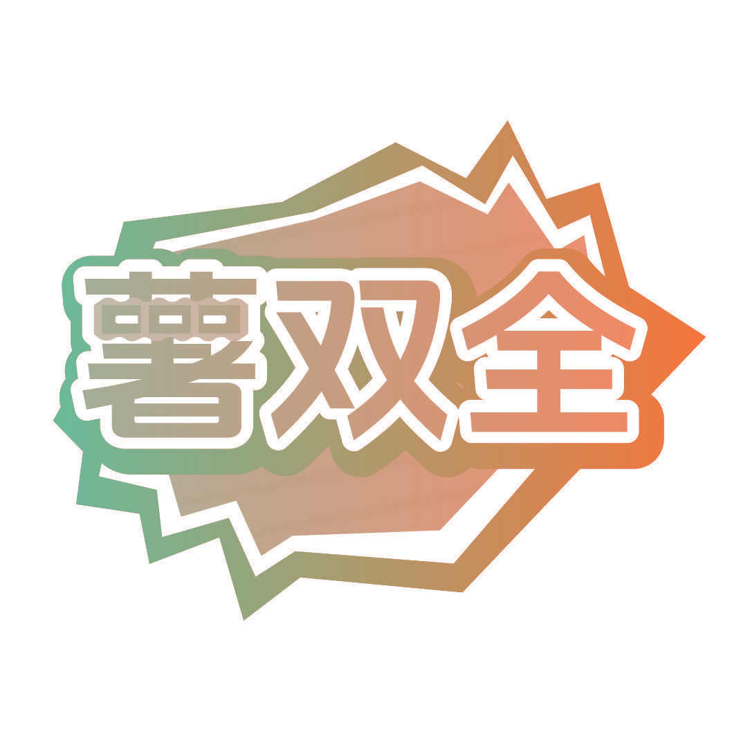 薯双全