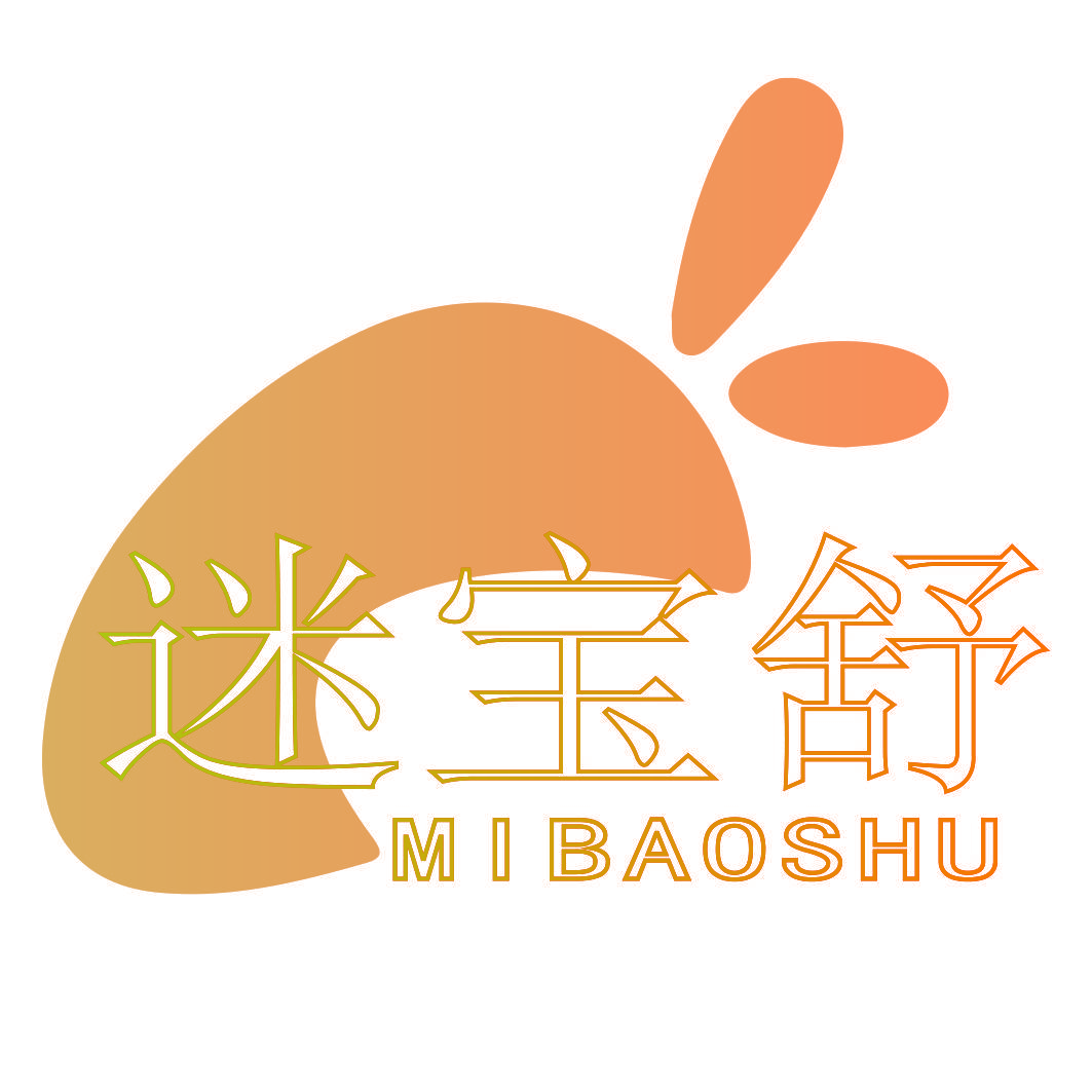 迷宝舒