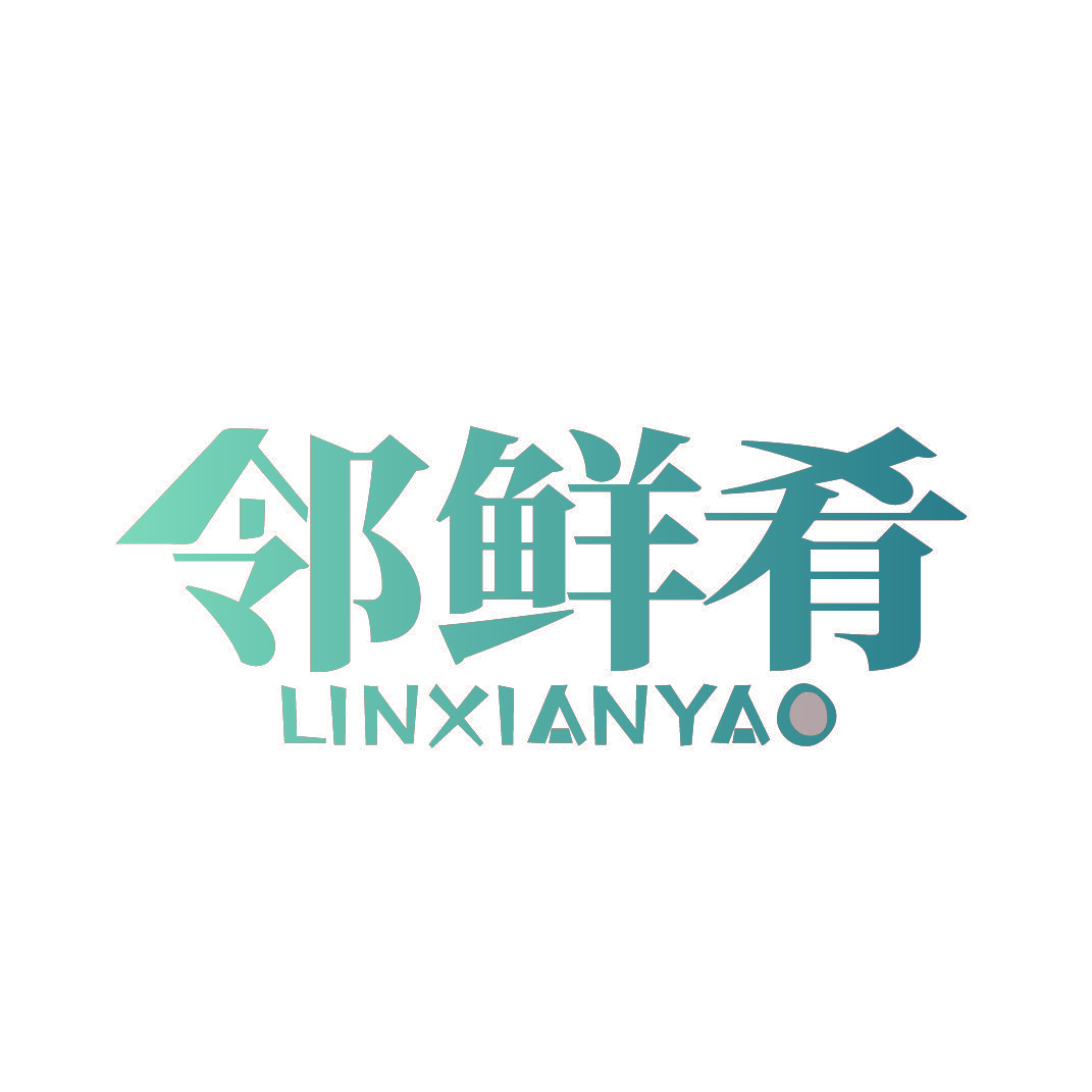 邻鲜肴