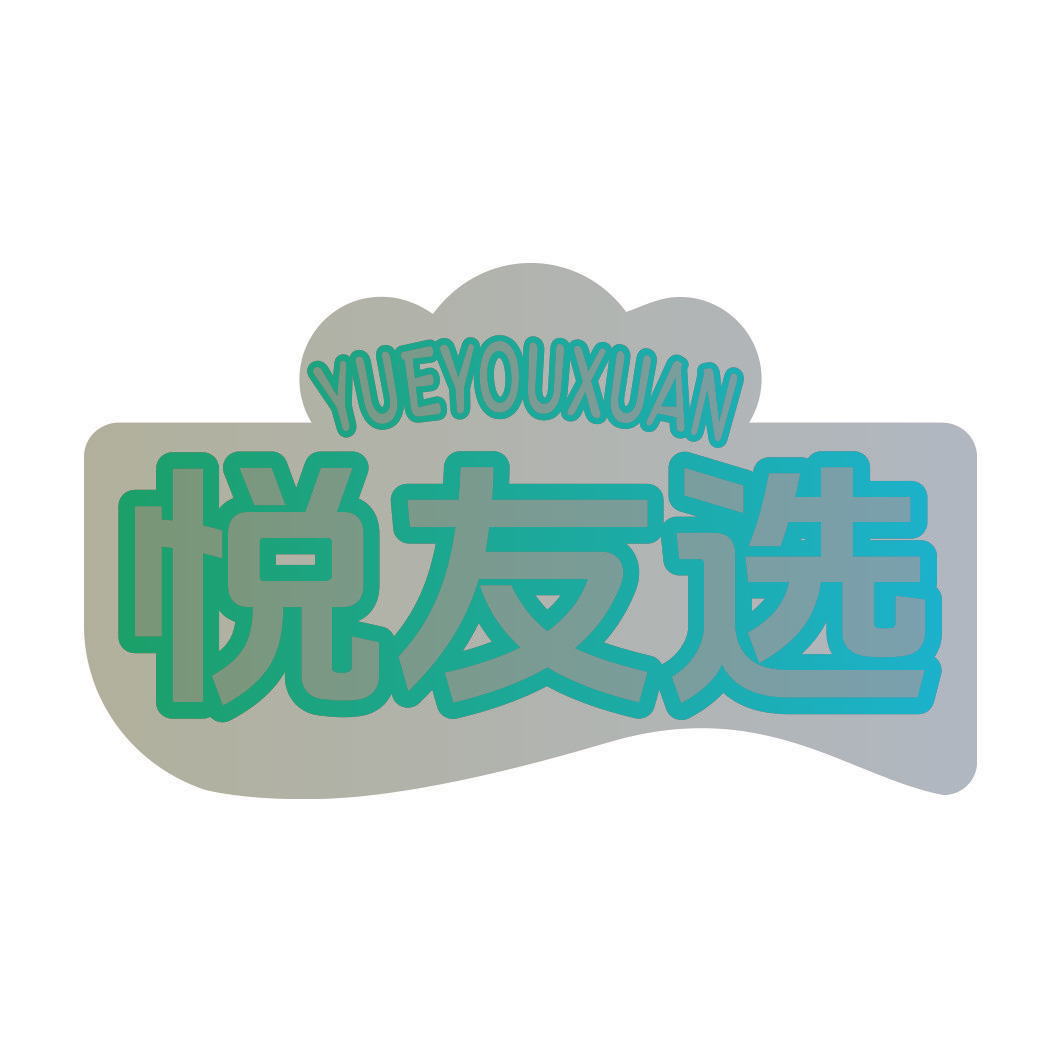 悦友选