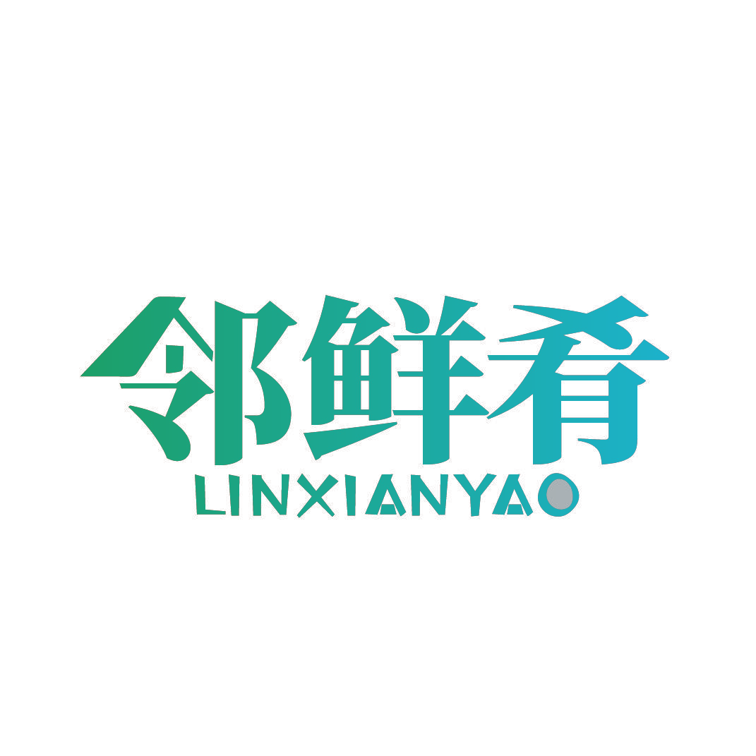 邻鲜肴