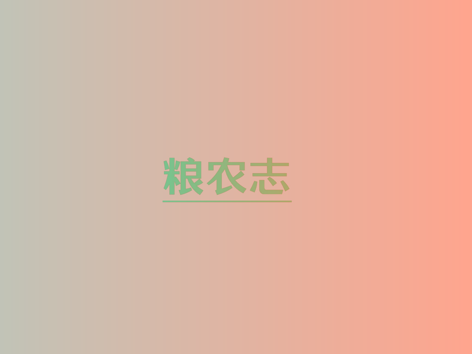 粮农志