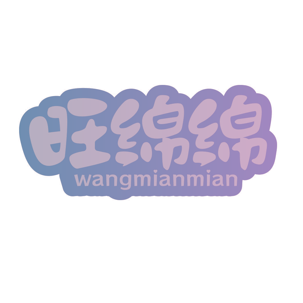 旺绵绵